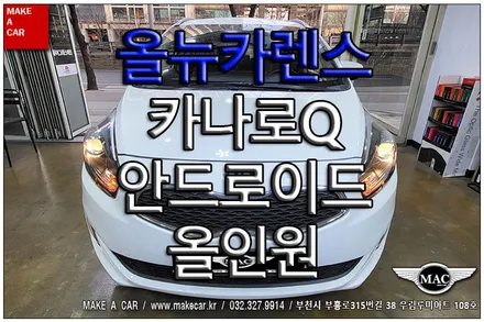 [ 신중동 네비매립 ] 올뉴카렌스 안드로이드올인원 카나로Q 장착 - 부천 메이크어카