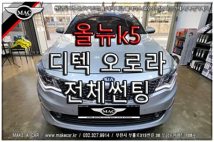 [ 신중동 썬팅 ] 올뉴k5 디텍 오로라 전면 35%측후면 15% 전체썬팅 - 부천 메이크어카