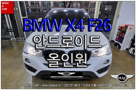 [ 신중동 네비매립 ] BMW X4 F26 안드로이드올인원 장착 - 부천 메이크어카