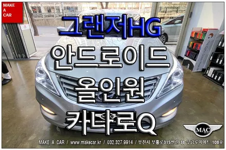 [ 중동 네비매립 ] 그랜저HG 카나로Q 안드로이드올인원 장착 - 부천 메이크어카