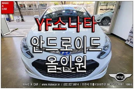 [ 부천 네비매립 ] YF소나타 안드로이드올인원 장착 - 부천 메이크어카