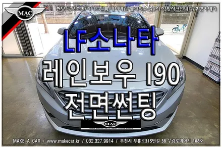 [ 중동 썬팅 ] LF소나타 레인보우 I90 전면썬팅 시공 - 부천 메이크어카
