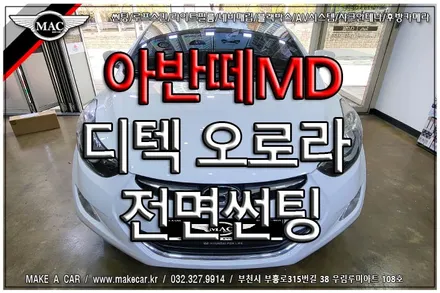 [ 상동 썬팅 ] 아반떼MD 디텍 오로라 전면썬팅 35% 시공 - 부천 메이크어카