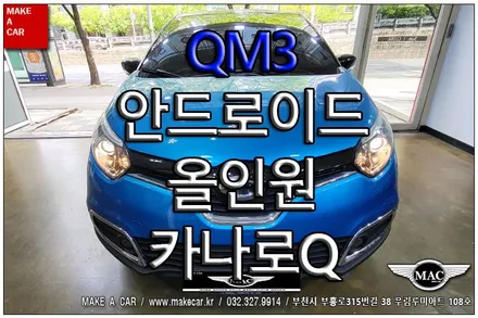 [ 신중동 네비매립 ] QM3 카나로Q 안드로이드올인원 장착 - 부천 메이크어카