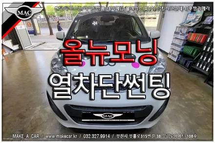 [ 부천 썬팅 ] 올뉴모닝 썬팅 전면 디텍 오로라 35%, 측후면 루마 GG 15% 시공 - 부천 메이크어카