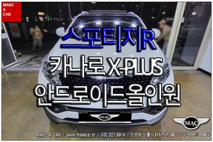 [ 중동 네비매립 ] 스포티지R 안드로이드올인원 카나로 X-PLUS 장착 - 부천 메이크어카