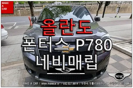 [ 중동 네비매립 ] 올란도 폰터스 P780 8인치 네비게이션 트립일체형 네비매립 - 부천 메이크어카