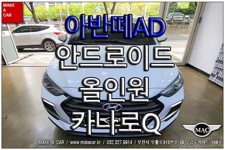 [ 중동 네비매립 ] 아반떼AD 카나로Q 안드로이드올인원 장착 - 부천 메이크어카