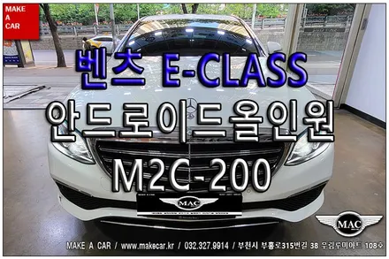 [ 신중동 네비매립 ] 벤츠 E-CLASS M2C 200 안드로이드 셋탑매립 - 부천 메이크어카