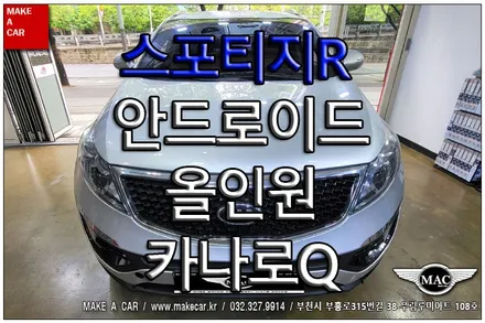 [ 부천 네비매립 ] 스포티지R 안드로이드올인원 카나로Q 장착 - 부천 메이크어카