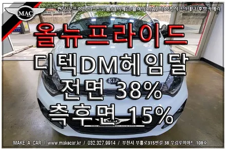 [ 중동 썬팅 ] 올뉴프라이드 디텍DM 헤임달 열차단썬팅 시공 - 부천 메이크어카
