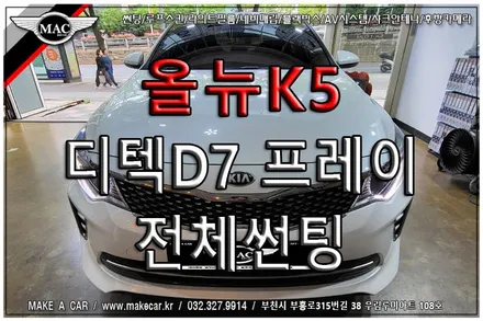 [ 신중동 썬팅 ] 올뉴K5 디텍D7프레이 전체썬팅 - 부천 메이크어카