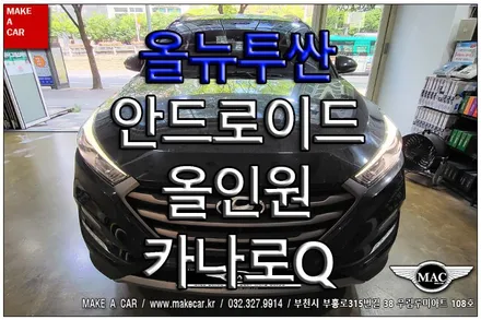 [ 중동 네비매립 ] 올뉴투싼 카나로Q 안드로이드올인원 장착 - 부천 메이크어카