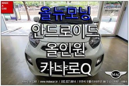 [ 중동 네비매립 ] 올뉴모닝 안드로이드올인원 카나로Q 장착 - 부천 메이크어카
