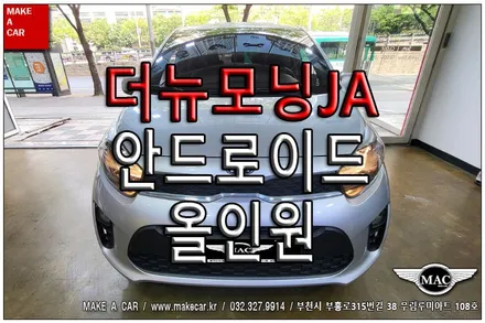 [ 부천 네비매립 ] 더뉴모닝JA 안드로이드올인원 장착 - 부천 메이크어카
