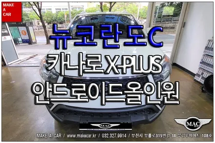 [ 상동 네비매립 ] 뉴코란도C 안드로이드올인원 카나로 X-PLUS 장착 - 부천 메이크어카