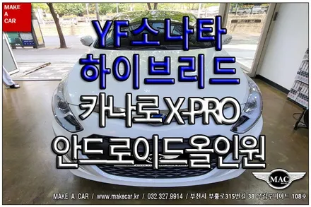 [ 상동 네비매립 ] YF소나타하이브리드 카나로 X-PRO 안드로이드올인원 장착 - 부천 메이크어카