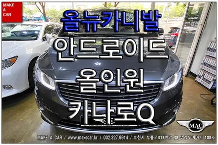 [ 상동 네비매립 ] 올뉴카니발 카나로Q 안드로이드올인원 장착 - 부천 메이크어카