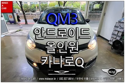 [ 중동 네비매립 ] QM3 안드로이드올인원 카나로Q 장착 - 부천 메이크어카