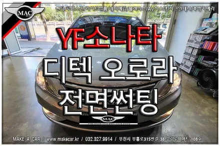 [ 상동 썬팅 ] YF소나타 디텍오로라 35% 전면썬팅 시공 - 부천 메이크어카