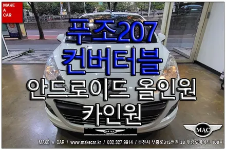 [ 부천 네비매립 ] 푸조207 컨버터블 안드로이드올인원 카인원 장착 - 부천 메이크어카