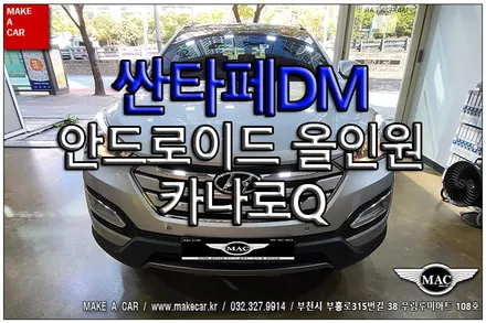 [ 신중동 네비매립 ] 싼타페DM 카나로Q 안드로이드올인원 장착 - 부천 메이크어카