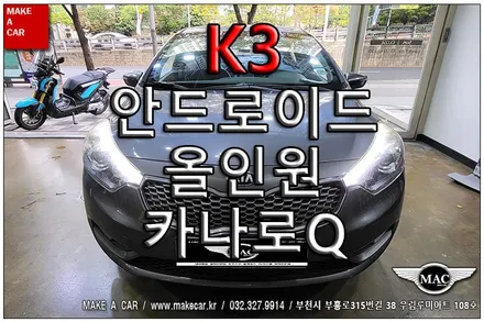 [ 상동 네비매립 ] K3 안드로이드올인원 카나로Q 장착 - 부천 메이크어카