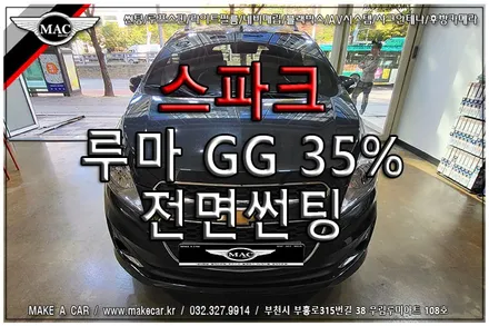 [ 부천 썬팅 ] 스파크 루마 GG 35% 전면썬팅 시공 - 부천 메이크어카