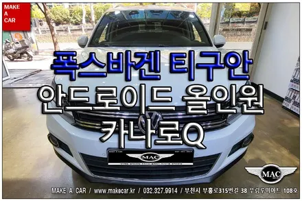 [ 상동 네비매립 ] 폭스바겐 티구안 카나로Q 안드로이드올인원 장착 - 부천 메이크어카