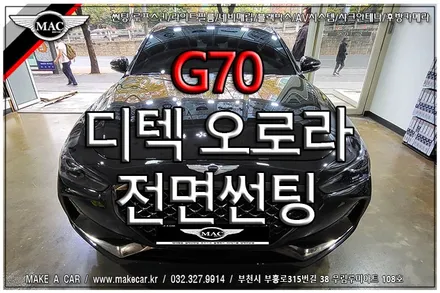 [ 중동 썬팅 ] G70 디텍 오로라 35% 전면썬팅 시공 - 부천 메이크어카