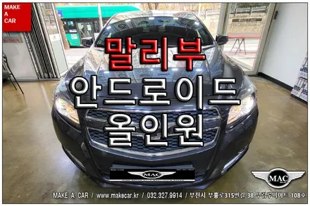 [ 신중동 네비매립 ] 말리부 안드로이드올인원 장착 - 부천 메이크어카