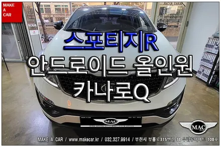 [ 부천 네비매립 ] 스포티지R 카나로Q 안드로이드올인원 장착 - 부천 메이크어카