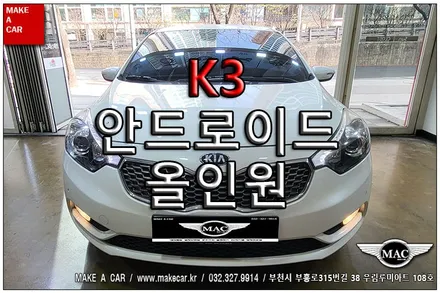 [ 상동 네비매립 ] K3 안드로이드올인원 장착 - 부천 메이크어카