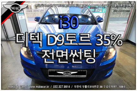 [ 신중동 썬팅 ] i30 디텍 D9토르 35% 전면썬팅 시공 - 부천 메이크어카