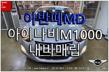 [ 부천 네비매립 ] 아반떼MD 아이나비M1000 오디오일체형 내비매립 - 부천 메이크어카