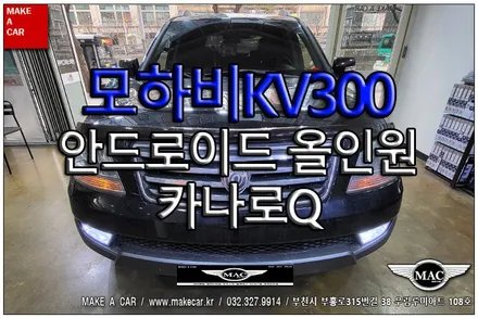 [ 신중동 내비매립 ] 모하비KV300 카나로Q 안드로이드올인원 장착 - 부천 메이크어카