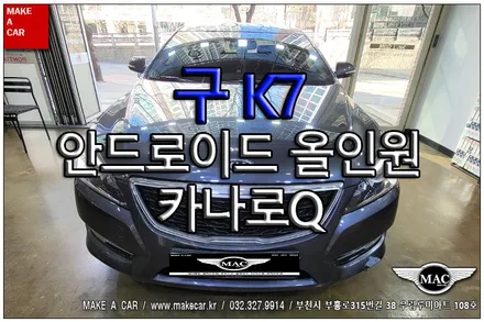[ 상동 내비매립 ] 구K7 카나로Q 안드로이드올인원 장착 - 부천 메이크어카