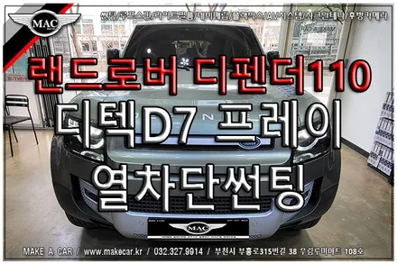 [ 중동 썬팅 ] 랜드로버 디펜더110 전면썬팅 디텍 D7프레이 30% 시공 - 부천 메이크어카