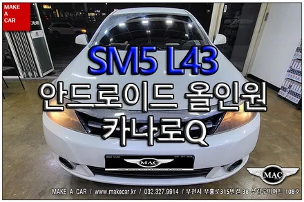 [ 중동 내비매립 ] SM5 L43 카나로Q 안드로이드올인원 장착 - 부천 메이크어카