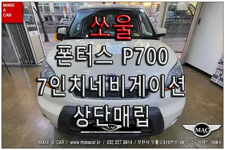 [ 상동 내비매립 ] 쏘울 내비게이션 상단매립 폰터스P700 7인치 지니내비게이션 - 부천 메이크어카