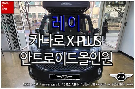 [ 신중동 내비매립 ] 레이 카나로X-PLUS 안드로이드올인원 장착 - 부천 메이크어카