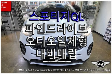 [ 중동 내비매립 ] 스포티지QL 파인드라이브 오디오일체형 내비매립 - 부천 메이크어카