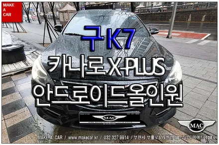 [ 부천 내비매립 ] 구K7 카나로 X-PLUS 안드로이드올인원 장착 - 부천 메이크어카