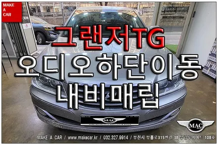 [ 상동 내비매립 ] 그랜저TG 오디오하단이동 내비매립 - 부천 메이크어카