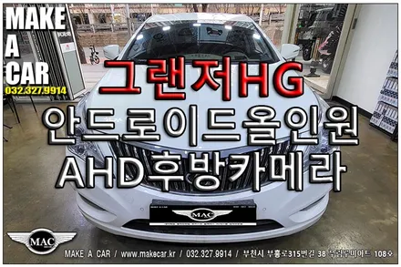 [ 부천 후방카메라 ] 그랜저HG 안드로이드올인원 AHD후방카메라 교체 장착 - 부천 메이크어카