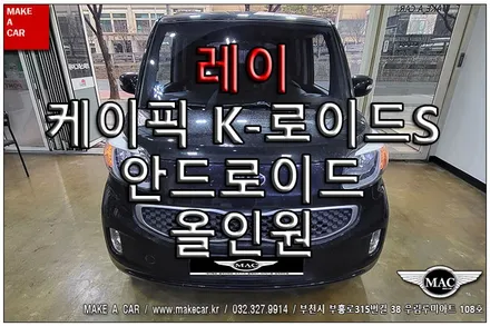 [ 중동 내비매립 ] 레이 안드로이드올인원 케이픽 K-로이드S 장착 - 부천 메이크어카