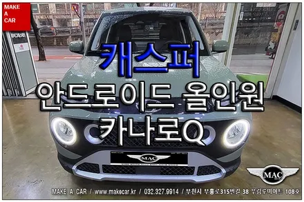 [ 부천 내비매립 ] 캐스퍼 카나로Q 안드로이드올인원 장착 - 부천 메이크어카
