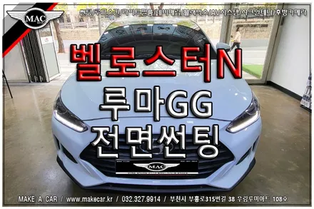 [ 상동 썬팅 ] 벨로스터N 루마 GG 35% 전면썬팅 시공 - 부천 메이크어카