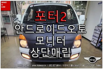 [ 신중동 내비매립 ] 포터2 안드로이드오토모니터 상단매립 장착 - 부천 메이크어카