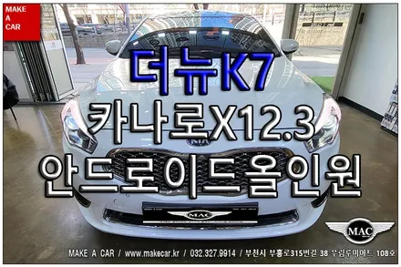 [ 부천 내비매립 ] 더뉴K7 카나로X12.3 안드로이드올인원 장착 - 부천 메이크어카